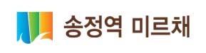 송정역 미르채